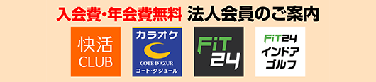 法人会員のご案内バナー